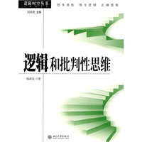 逻辑和批判性思维