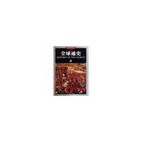 全球通史4-征服与扩张(1000年至1500年 彩图版)