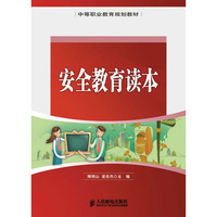 安全教育读本
