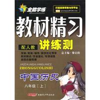 中国历史：八年级·上（配人教）/全能学练教材精习讲练测
