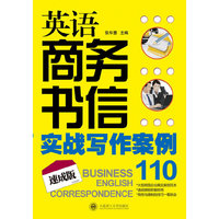 英语商务书信实战写作案例110 （速成版）