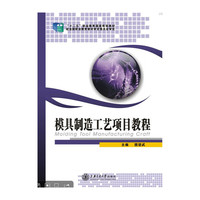 模具制造工艺项目教程（众邦）（21世纪普通高等职业教育机械电子系列规划教材）