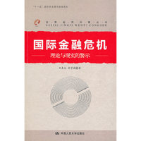 国际金融危机：理论与现实的警示（世界经济问题丛书；“十一五”国家重点图书出版规划）