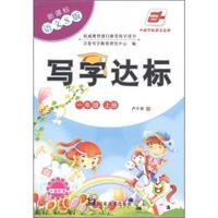 一年级 上册-新课标 语文S版-写字达标-卡通配图