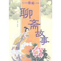 聊斋故事
