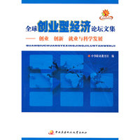 全球创业型经济论坛文集--创业创新就业与科学发展
