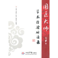 国医大师学术经验研读录-第1辑
