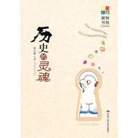 历史的灵魂(爱智书系)