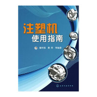 注塑机使用指南