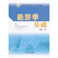 经济学基础