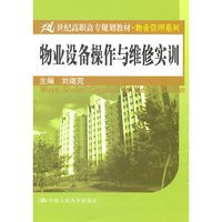 物业设备操作与维修实训(21世纪高职高专规划教材·物业管理系列)