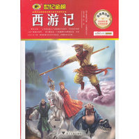 金榜青少版名著系列——《西游记》