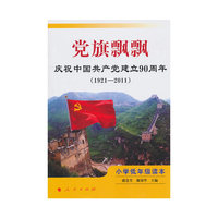 1921-2011-党旗飘飘-庆祝中国共产党建立90周年小学低年级读本-小学低年级读本