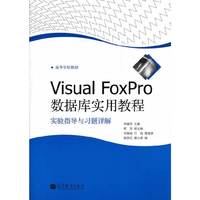 Visual FoxPro数据库实用教程实验指导与习题详解