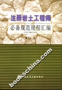 注册岩土工程师专业考试丛书-注册岩土工程师必备规范规程汇编（修订缩印本）