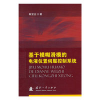 基于模糊滑模的电液位置伺服控制系统
