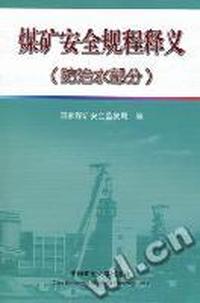 煤矿安全规程释义：防治水部分