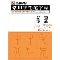 常用字毛笔字帖--篆书