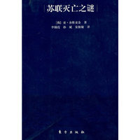 苏联灭亡之谜