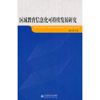 区域教育信息化可持续发展研究