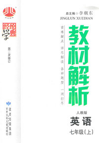 英语-七年级上-人教版-经纶学典教材解析