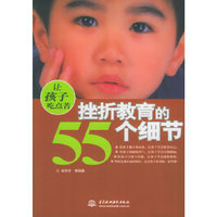 让孩子吃点苦——挫折教育的55个细节