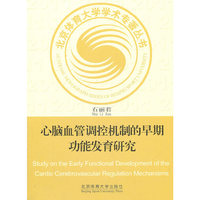 心脑血管调控机制的早期功能发育研究（X）