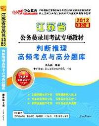 2012中公版江苏公务员专项教材-判断推理高频考点与高分题库