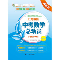 上海最新中考数学总动员（考点精华版）