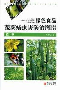 绿色食品蔬菜病虫害防治图谱：瓜类