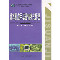 计算机应用基础情境式教程