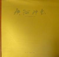 广河印象