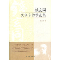 钱玄同文字音韵学论集