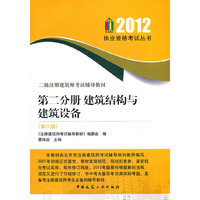 2012第二分册 建筑结构与建筑设备二级注册建筑师考试辅导教材 第八版