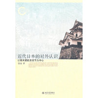 近代日本的对外认识-以幕末遣欧美使节为中心