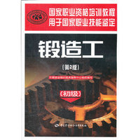 锻造工-(第2版)-(初级)