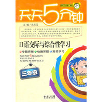 三年级-天天5分钟-口语交际与综合性学习