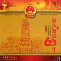 CD歌声飘扬60年(2碟装)