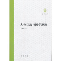 古典目录与国学源流大学用书