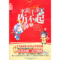 不良千金伤不起