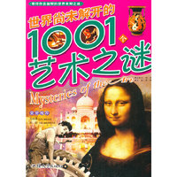 彩图注音版:世界尚未解开的1001个艺术之谜