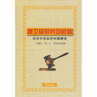 捍卫你的劳动权益（劳动争议法律问题解答）