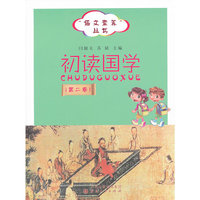 初读国学-(第二卷)