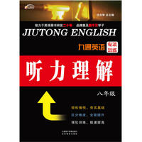 九通英语专项训练 听力理解 八年级