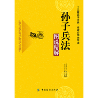 孙子兵法图说精解