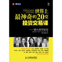 世界上最神奇的20堂投资交易课——跟大师学投资
