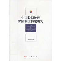 中国长期护理保险制度构建研究