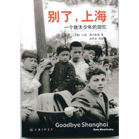 别了,上海：一个犹太少年的回忆