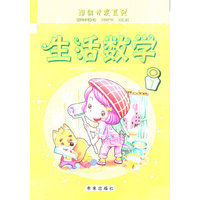 潜能开发系列生活数学1