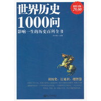 世界历史1000问